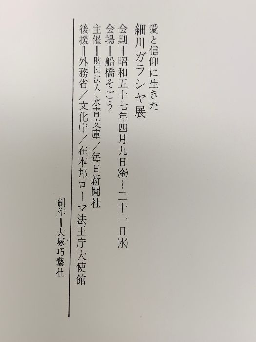 図録 細川ガラシャ 特別展 - メルカリ