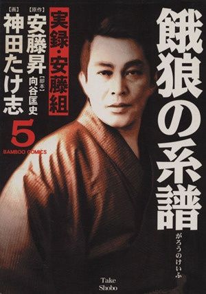 ★中古コミック★餓狼の系譜 6―実録・安藤組 等ヤクザ関連の本36冊まとめて★ ☆中古コミック☆餓狼の系譜 6―実録・安藤組 等ヤクザ関連の本36