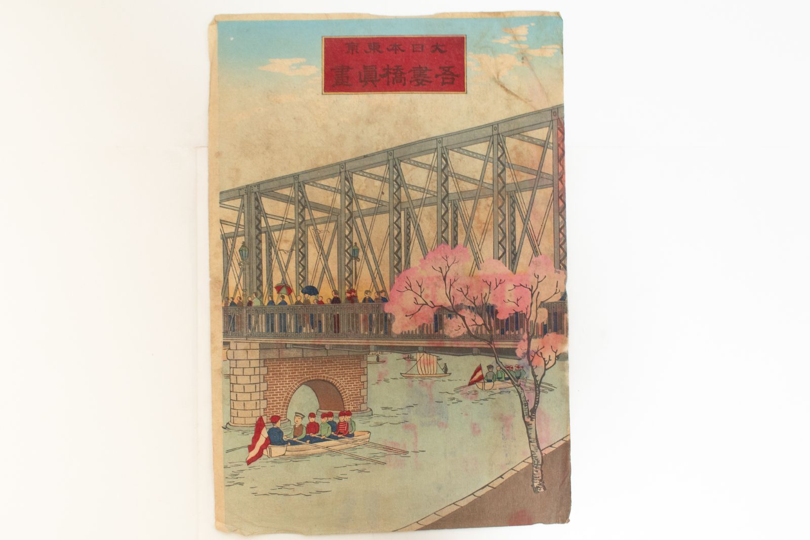 中古】M▽井上安治 探景 大日本東京吾妻橋真画 1887年 木版画 浮世絵