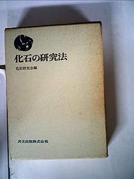 おまとめ 中古】化石の研究法 (1971年)