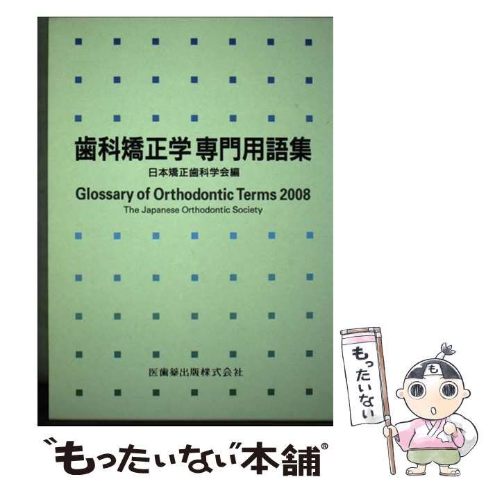【中古】 歯科矯正学専門用語集/医歯薬出版/日本矯正歯科学会 中古】 歯科矯正学専門用語集 / 日本矯正歯科学会 / 医歯薬出版