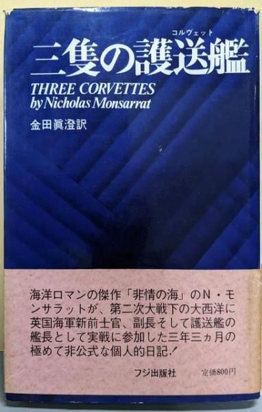 【中古】三隻の護送艦／ニコラス・モンサラット 著 ; 金田真澄 訳／フジ出版社 中古】三隻の護送艦／ニコラス・モンサラット 著 ; 金田真澄 訳