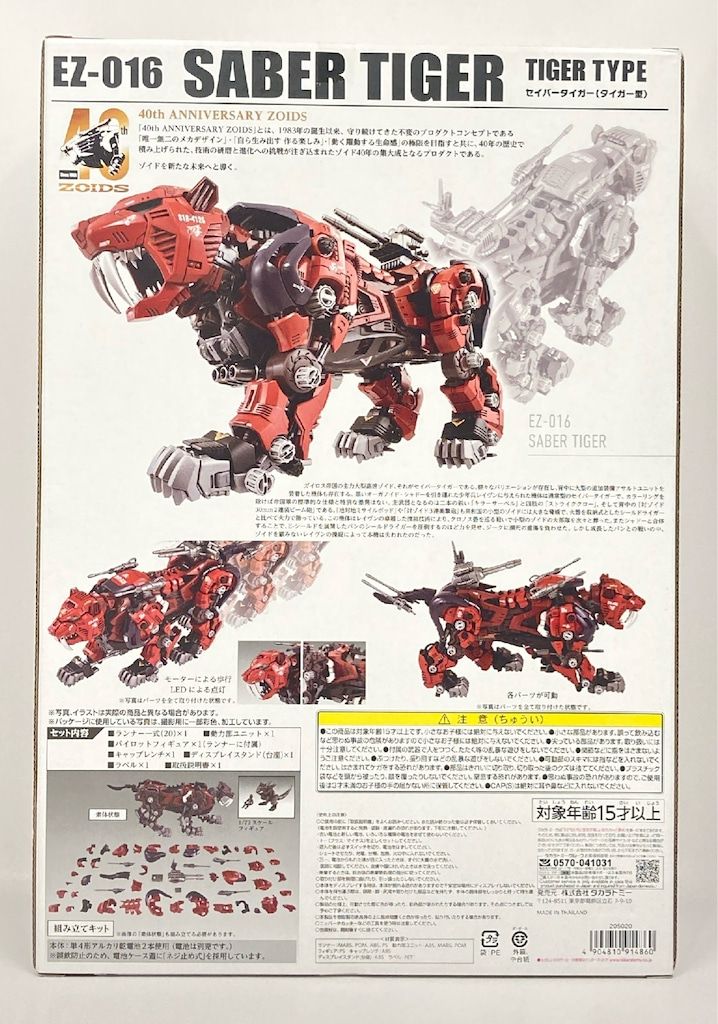 タカラトミー 40th ANNIVERSARY セイバータイガー(タイガー型