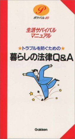 中古】トラブルを防ぐための暮らしの法律Q&A―生活サバイバルマニュアル