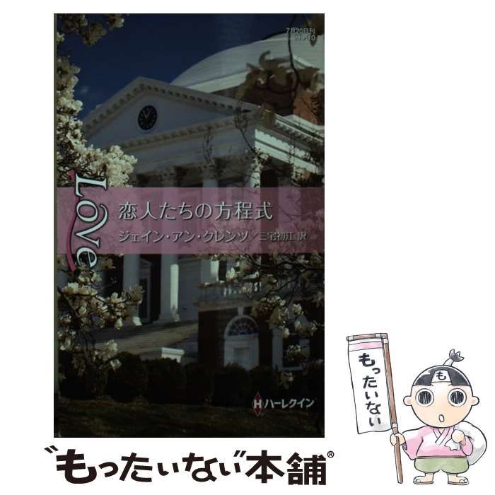 中古】 愛情方程式/ハーパーコリンズ・ジャパン/デビー・マッコーマー 窺わ 