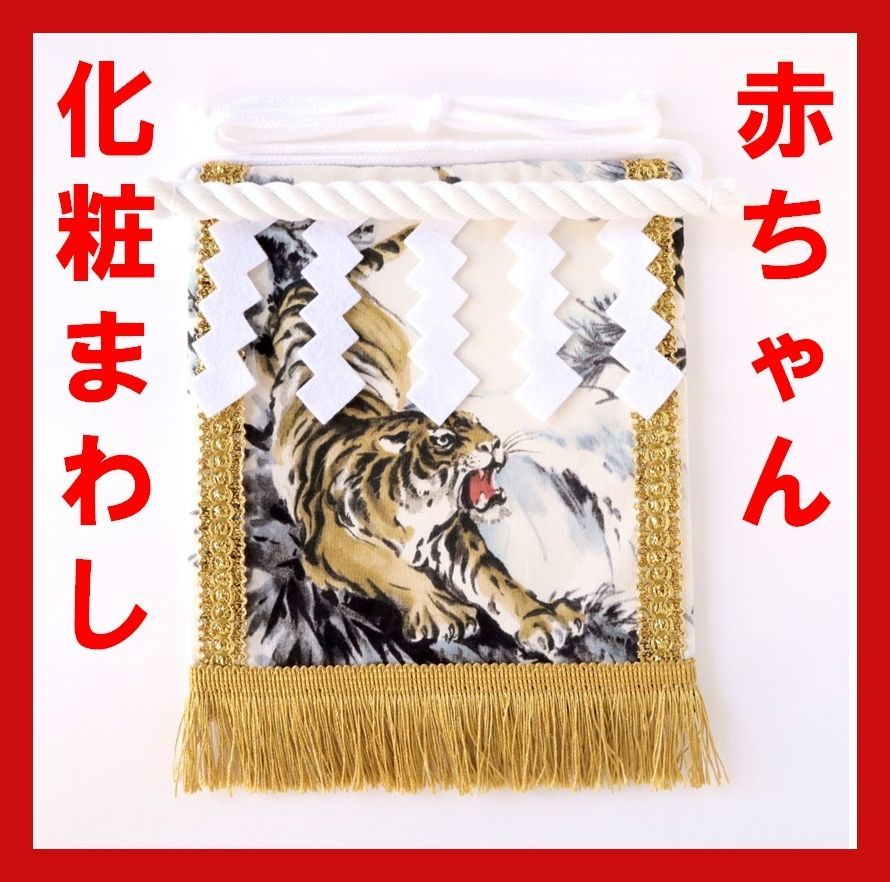 赤ちゃん化粧まわし「えびすこくん」《凛々しい虎・黄色1》男の子の1歳の誕生日・一升餅(餅踏み)記念撮影衣装 人気・おすすめ|安定人気・収納便利におすすめ 丁寧対応 配送追跡可 赤ちゃん化粧まわし「えびすこくん」《凛々しい虎・黄色1》男の子の1歳の誕生日・一升餅(餅踏み)記念撮影衣装 人気・おすすめ|安定人気・収納便利におすすめ 丁寧対応 配送追跡可