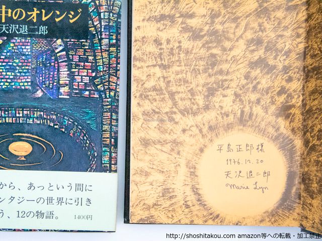 全冊献呈署名入|天沢退二郎|筑摩書房*37461