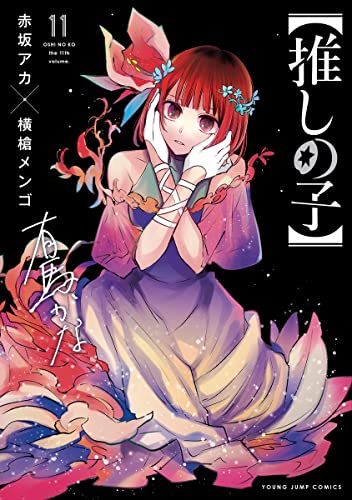 【美品】赤坂アカ先生漫画コミック　まとめ売り 現品限り一斉値下げ！ (集英社) 1-14巻セット コミック 推しの子