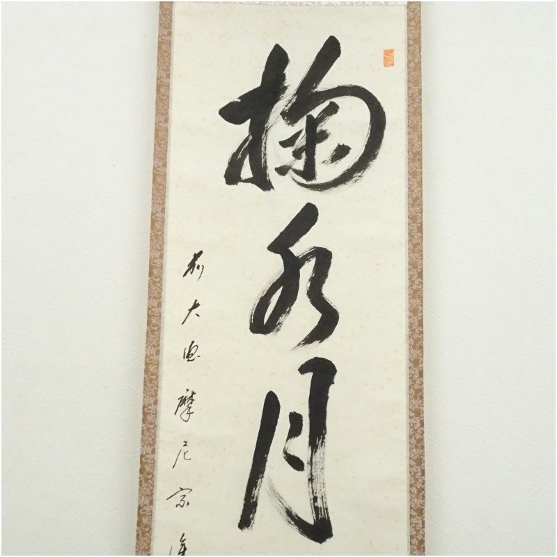 掛け軸 前大徳 矢野宗深 筆 『 弄花香満衣 』紙本 希少 軸装 茶道具 掛軸 掛け軸 前大徳 矢野宗深 筆 『 弄花香満衣 』紙本 希少 軸装