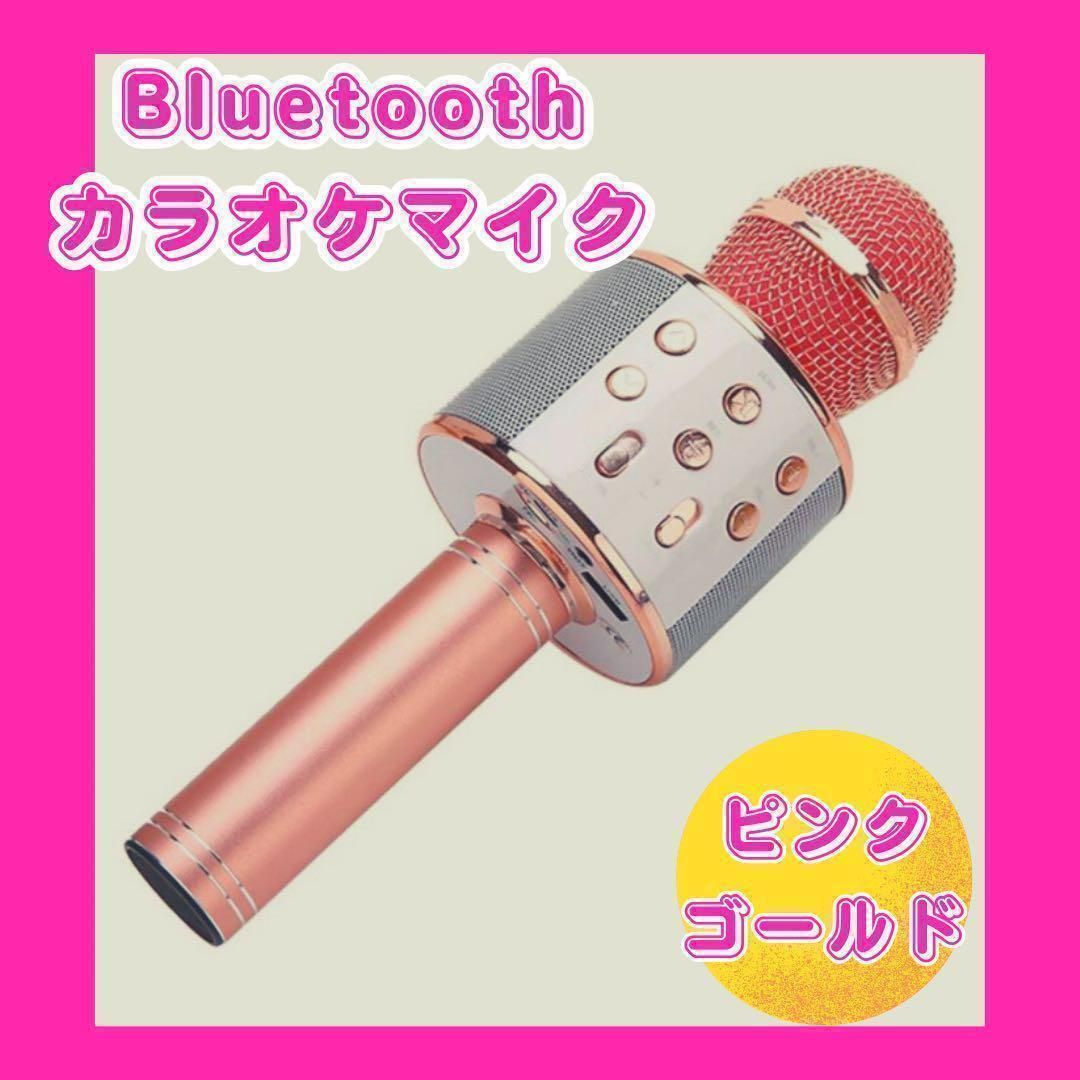 お家カラオケ ゴールド カラオケマイク Bluetooth スピーカー付き - その他