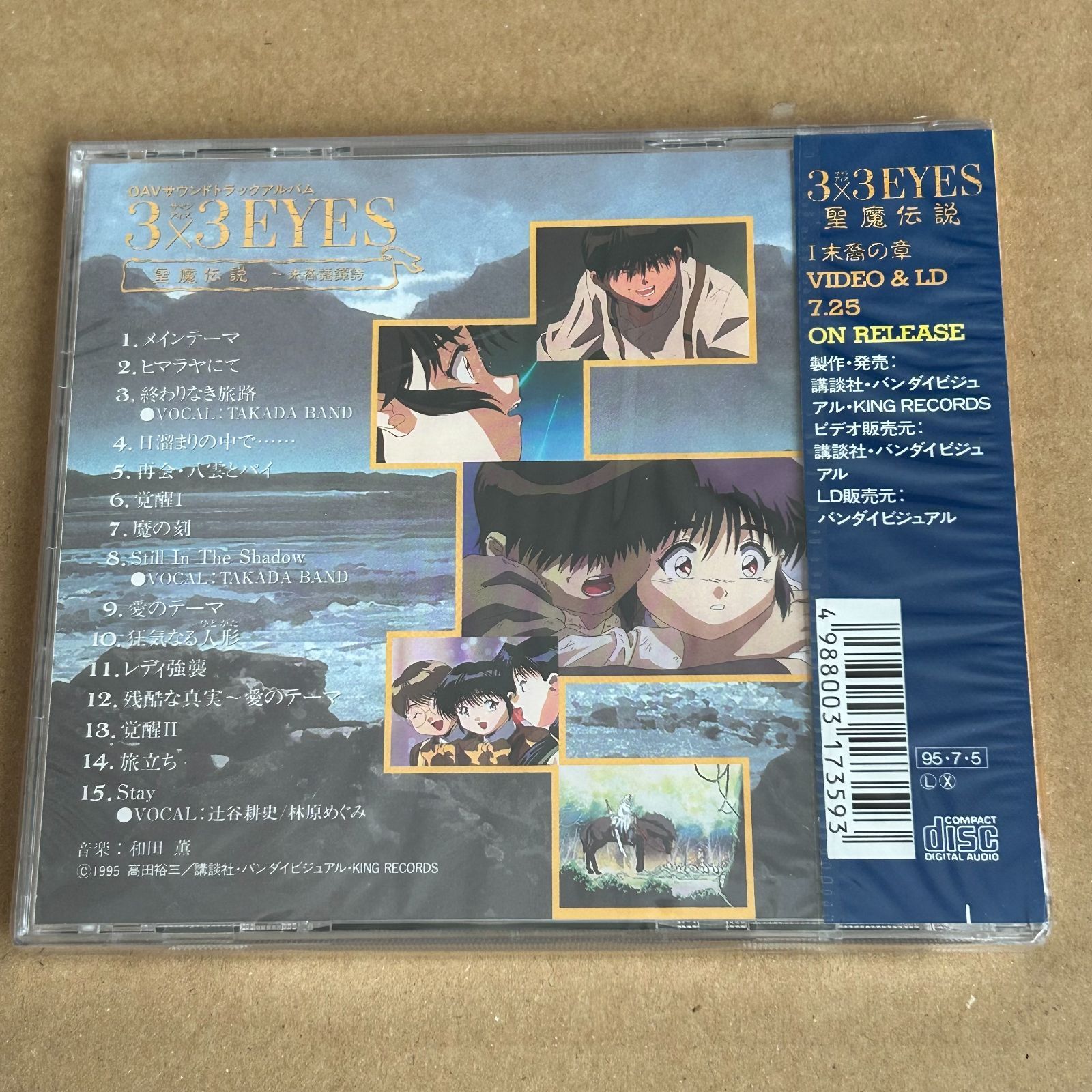 3×3 EYES 聖魔伝説 末裔譜譚詩/TAKADA BAND：未開封CD - メルカリ