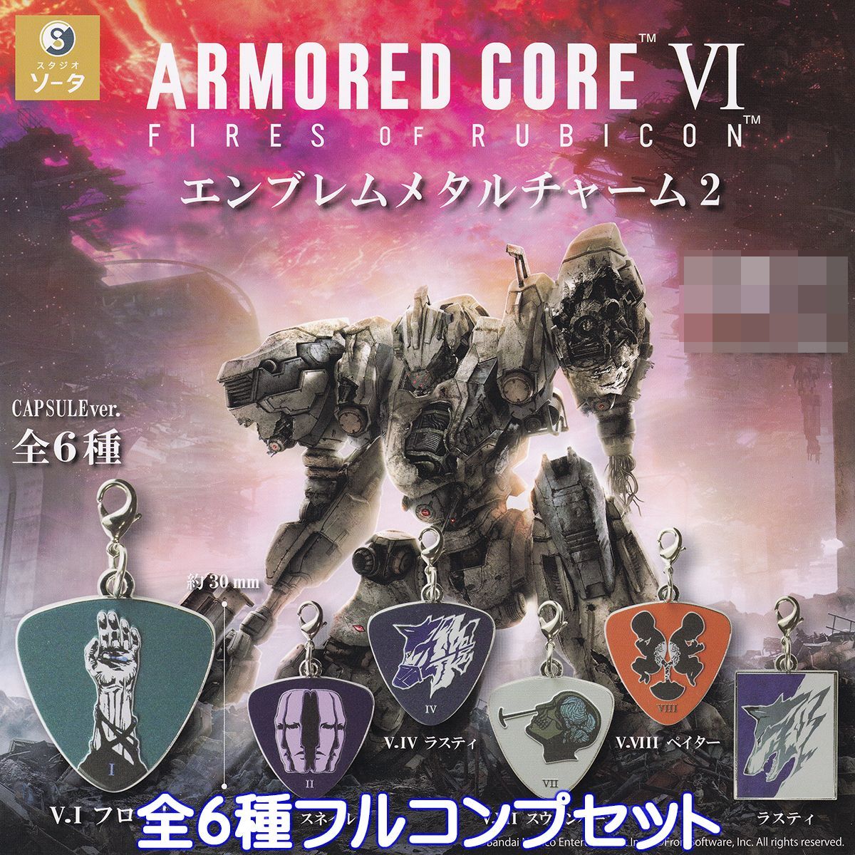 メタルチャーム　全６種セット ARMORED CORE VI エンブレムメタルチャーム2 SO-TA 【全6種