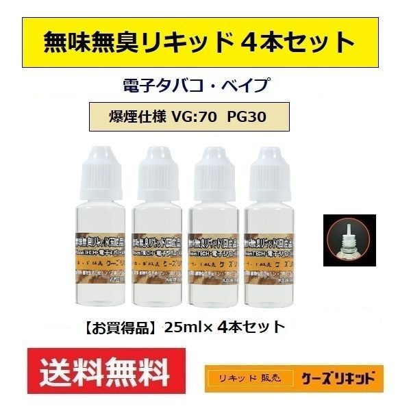 無味無臭リキッド25ｍl×4本セット【計100ｍl】プルームテック 再生用