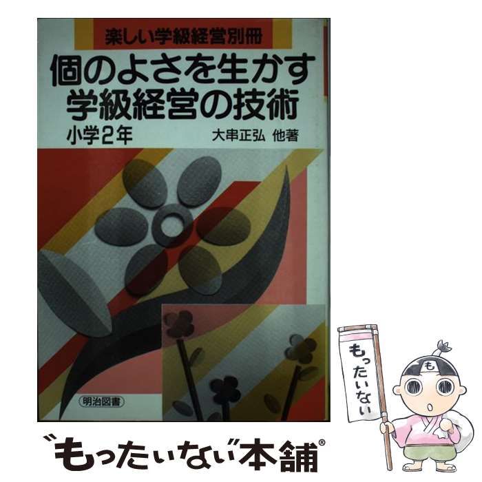 個のよさを生かす学級経営の技術 小学2年 - 人文