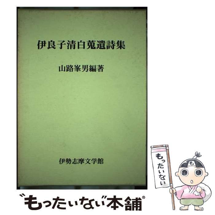 【】 伊良子清白蒐遺詩集 / 伊良子清白、山路峯男 / 伊勢志摩文学館