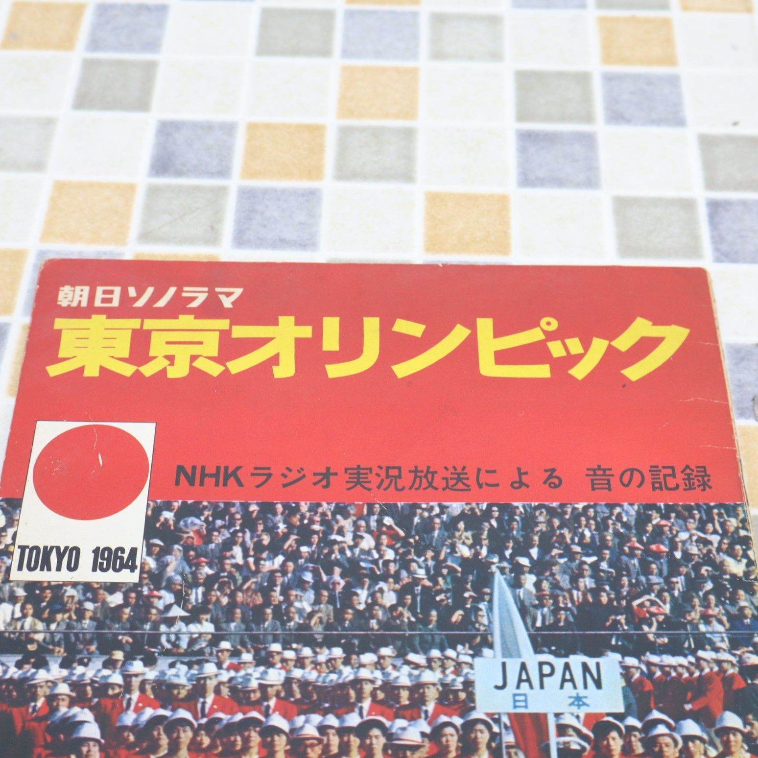 記録レコード　東京オリンピック音の記録(NHKラジオ実況)3枚組 ∧ 実況放送による 音の記録｜東京オリンピック｜朝日ソノラマ