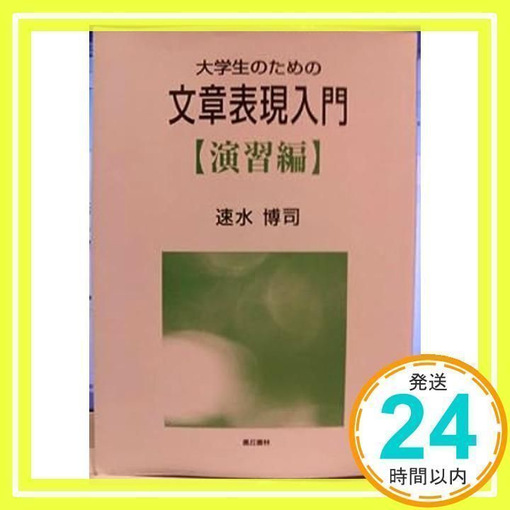 【中古】 文章表現入門 メルカリ