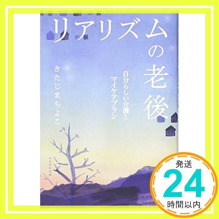 リアリズムの老後 [単行本（ソフトカバー）] きたじま ちよこ_02 - メルカリ