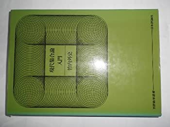 驚きの破格値，限定セール 【中古】 現代集合論入門 (1971年) (日評数学選書) その他