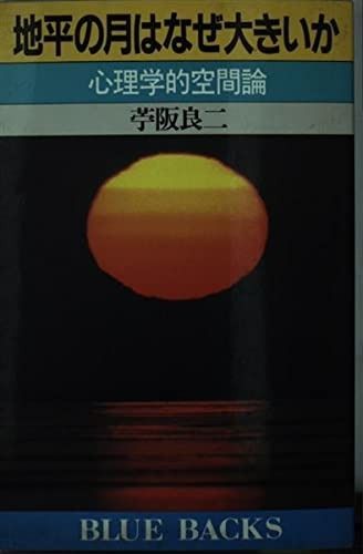  地平の月はなぜ大きいか: 心理学的空間論 (ブルーバックス 594) その他