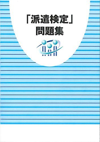 【中古】 派遣検定 問題集 中古】 派遣検定 過去問題集 第16回・第17回の通販 by