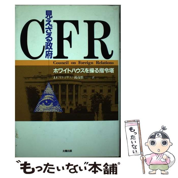 【中古】 見えざる政府ＣＦＲ ホワイトハウスを操る指令塔/太陽出版（文京区）/ジョン・Ｆ．マクマナス Amazon.co.jp: 見えざる政府CFR―ホワイトハウスを操る指令塔
