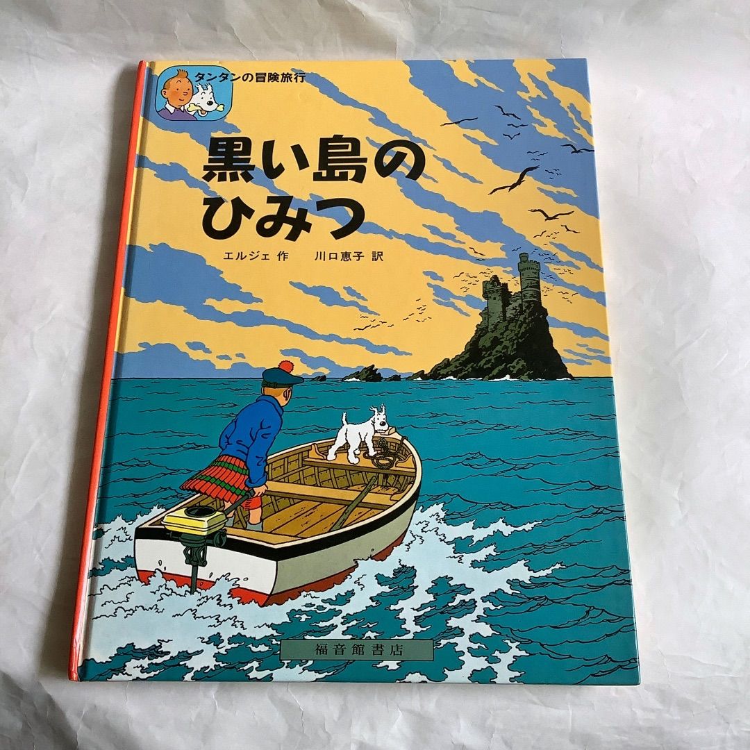 黒い島のひみつ 』（タンタンの冒険）ハードカバー 絵が緻密でかわいい