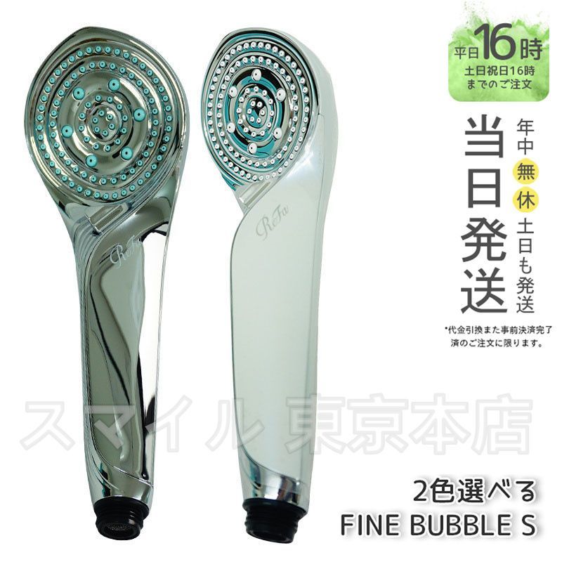ReFa ファインバブルS
シャワーヘッド メタル仕上げ 保証書付き 正規販売店・即日発送】リファファインバブル S | ビューティ