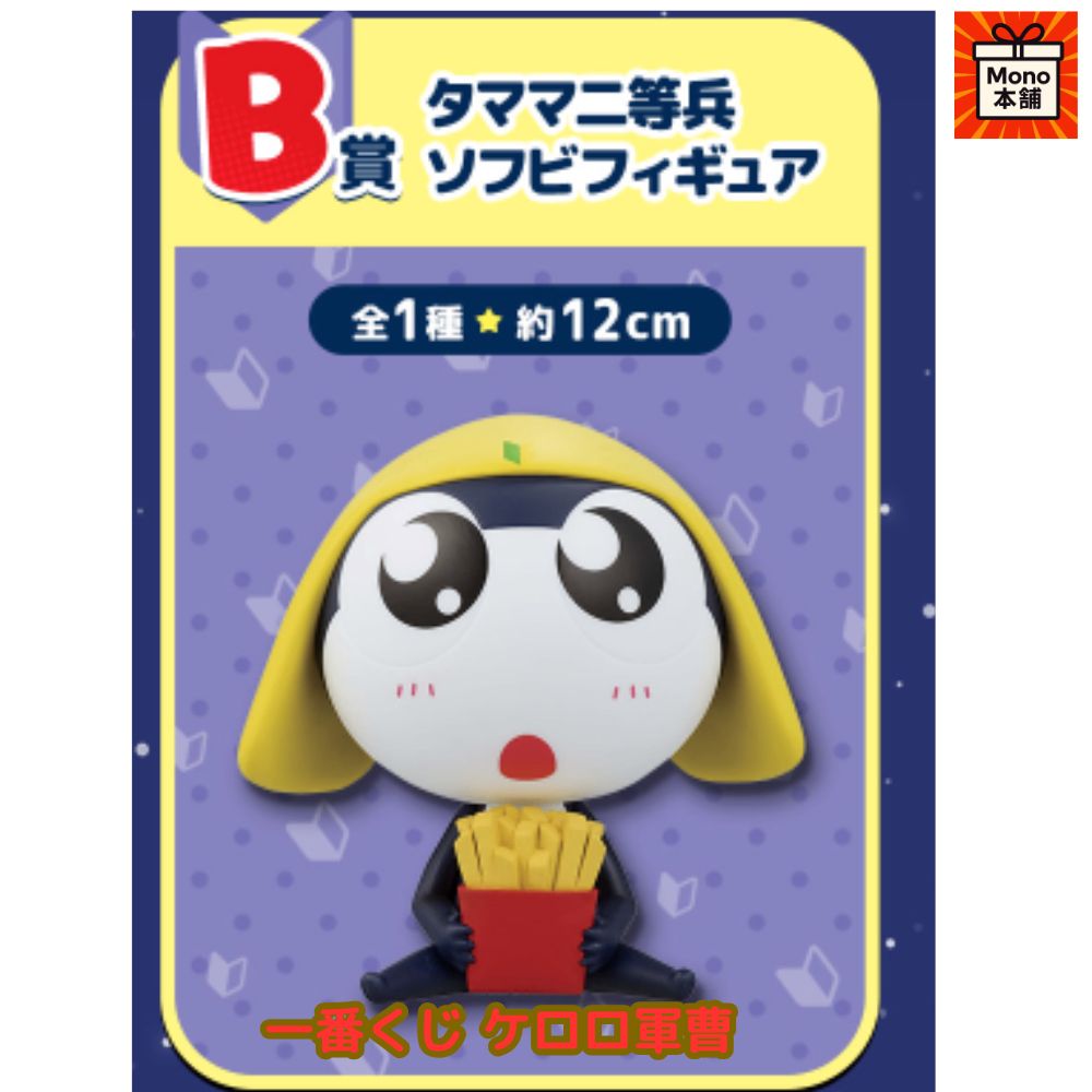 一番くじ ケロロ軍曹 B賞 タママ二等兵 ソフビフィギュア