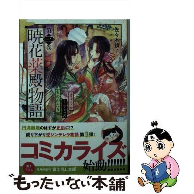 【中古】 暁花薬殿物語 三 （富士見L文庫） / 佐々木 禎子 / ＫＡＤＯＫＡＷＡ