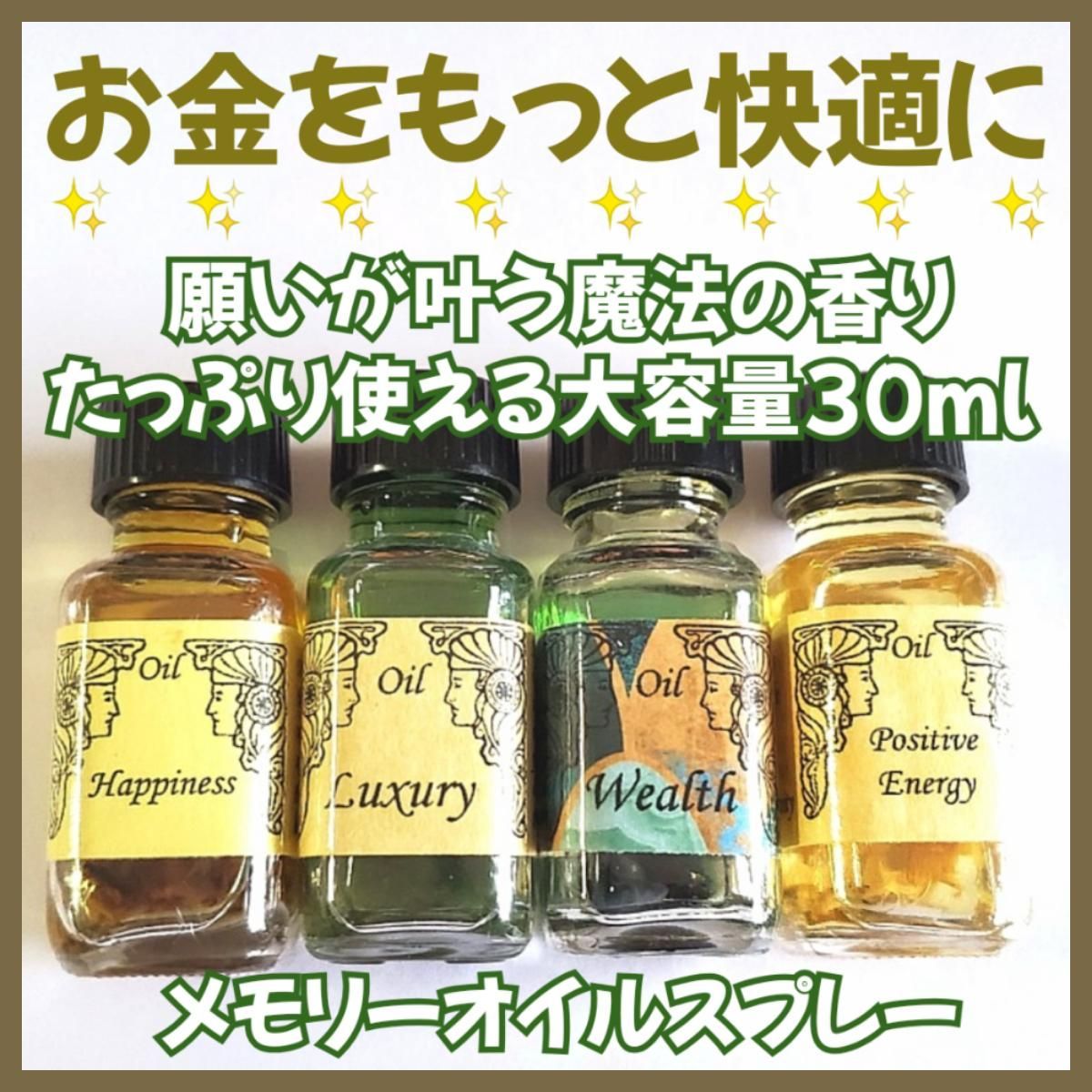 お金をもっと快適に❣️✨️メモリーオイルスプレー大容量30ml