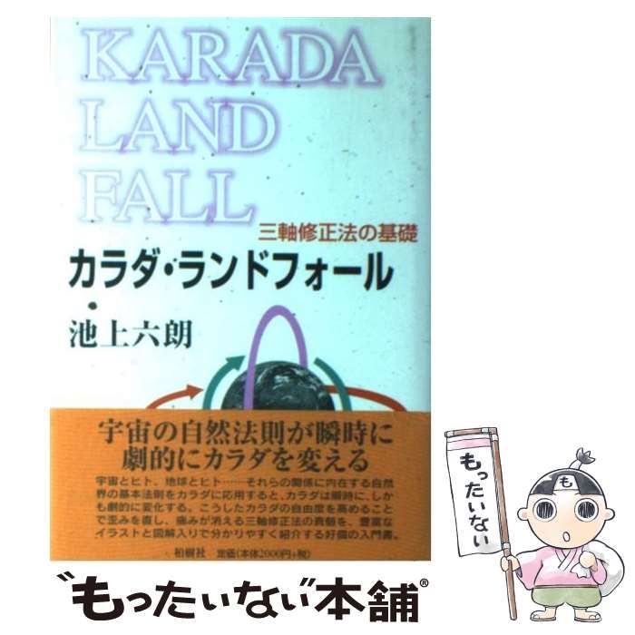 カラダ・ランドフォール—三軸修正法の基礎 中古】 カラダ・ランドフォール 三軸修正法の基礎 / 池上 六朗
