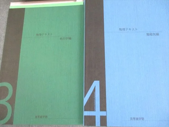 本 高等進学塾 物理テキスト⁄サブノート 力学⁄波動⁄熱力学⁄