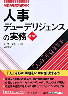 Mu0026Aを成功に導く 人事デューデリジェンスの実務(第3版)