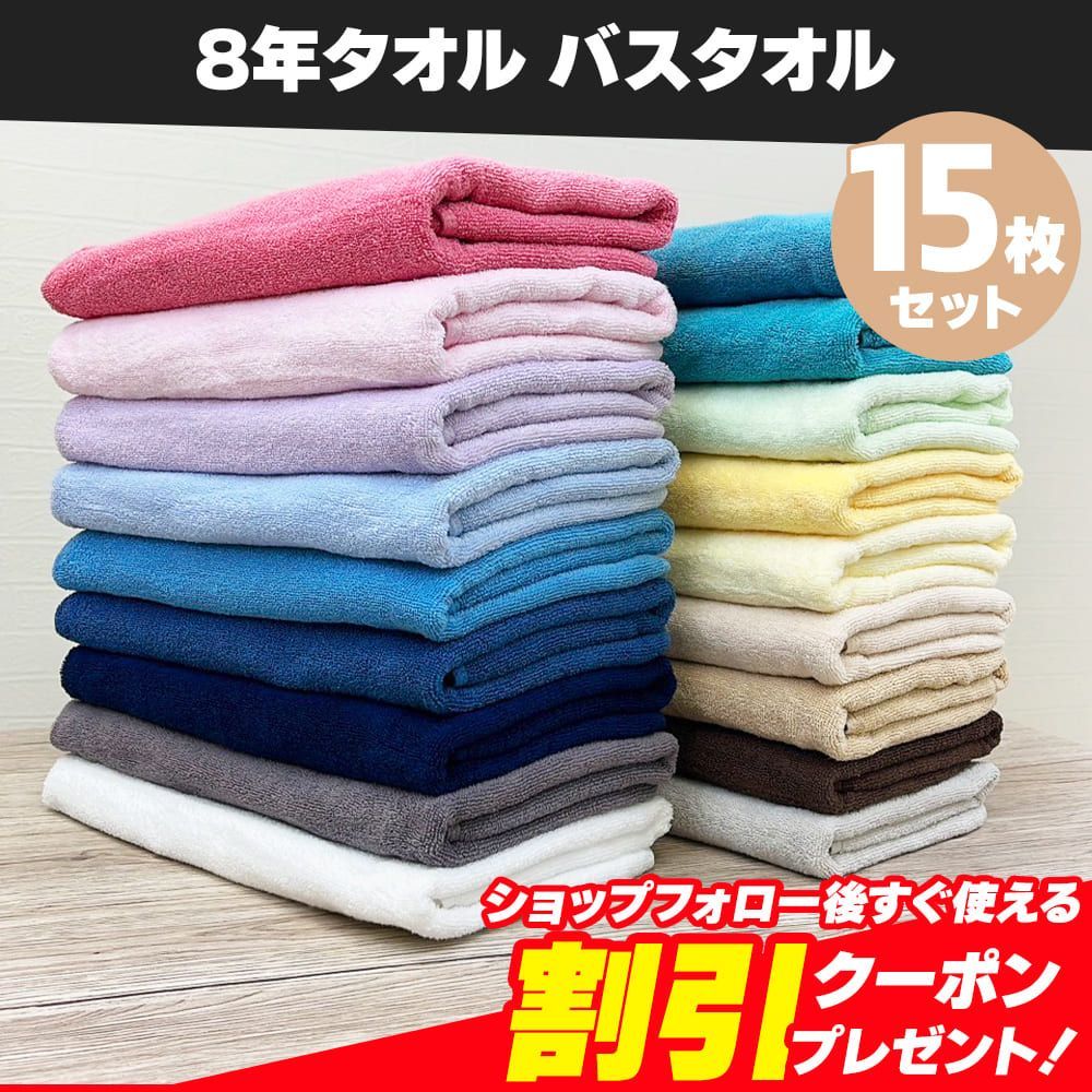 【新品】8年タオル バスタオル 15枚セット（淡色系）まとめ売り 約60×130cm 綿100% 薄手 かさばらない 速乾 軽量 ほつれにくく丈夫な縫製