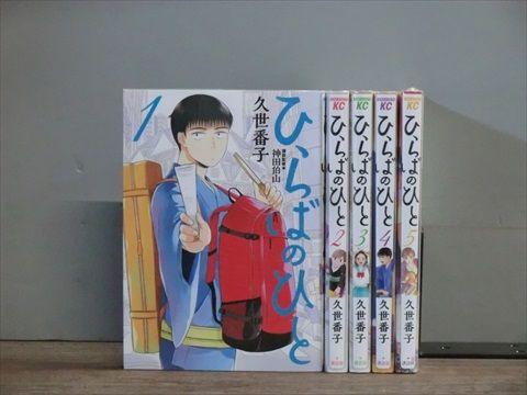 ひらばのひと 1-5巻セット 中古コミック 3b-1124