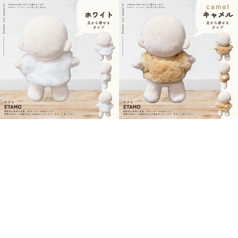 ぬい服 大きめ ファー トップス ホワイト キャメル 約 20cm