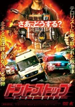 ドント・ストップ【洋画 中古 DVD】ケース無:: レンタル落ち
