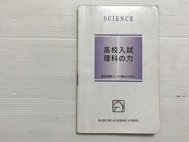 馬淵高校受験テキスト 馬渕教室 高校入試 理科の力高校受験コース理科テキスト 2022