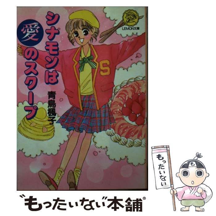 中古】 シナモンは愛のスクープ （レモン文庫） / 青鳥 楓子 / 学研  