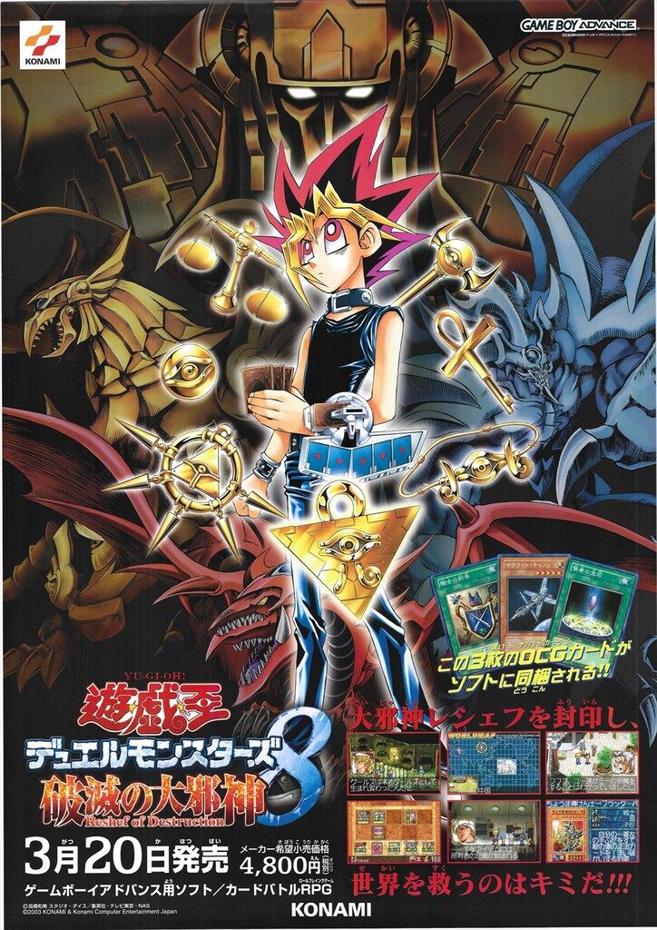 コナミ 販促用 遊戯王デュエルモンスターズ8 破滅の大邪神 B2