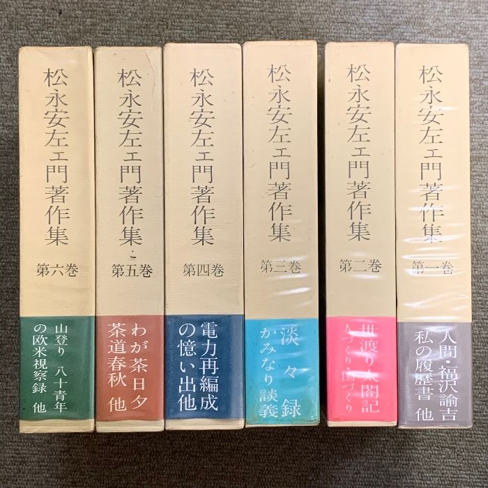 松永安左エ門著作集 全6巻 セット 五月書房 月報付き