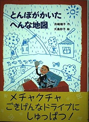【中古】とんぼがかいたへんな地図 (おはなしはらっぱ)