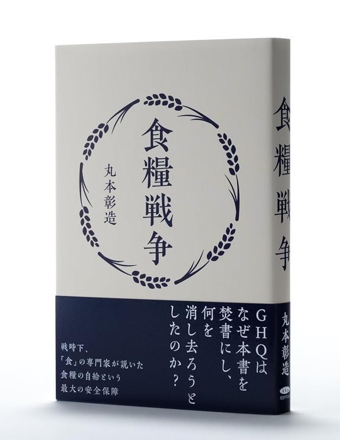 食糧戦争 - 丸本彰造　なぜ、アメリカはこの書籍を「発禁処分」にしたのか？ 食糧戦争 - 丸本彰造 なぜ、アメリカはこの書籍を「発禁処分」に