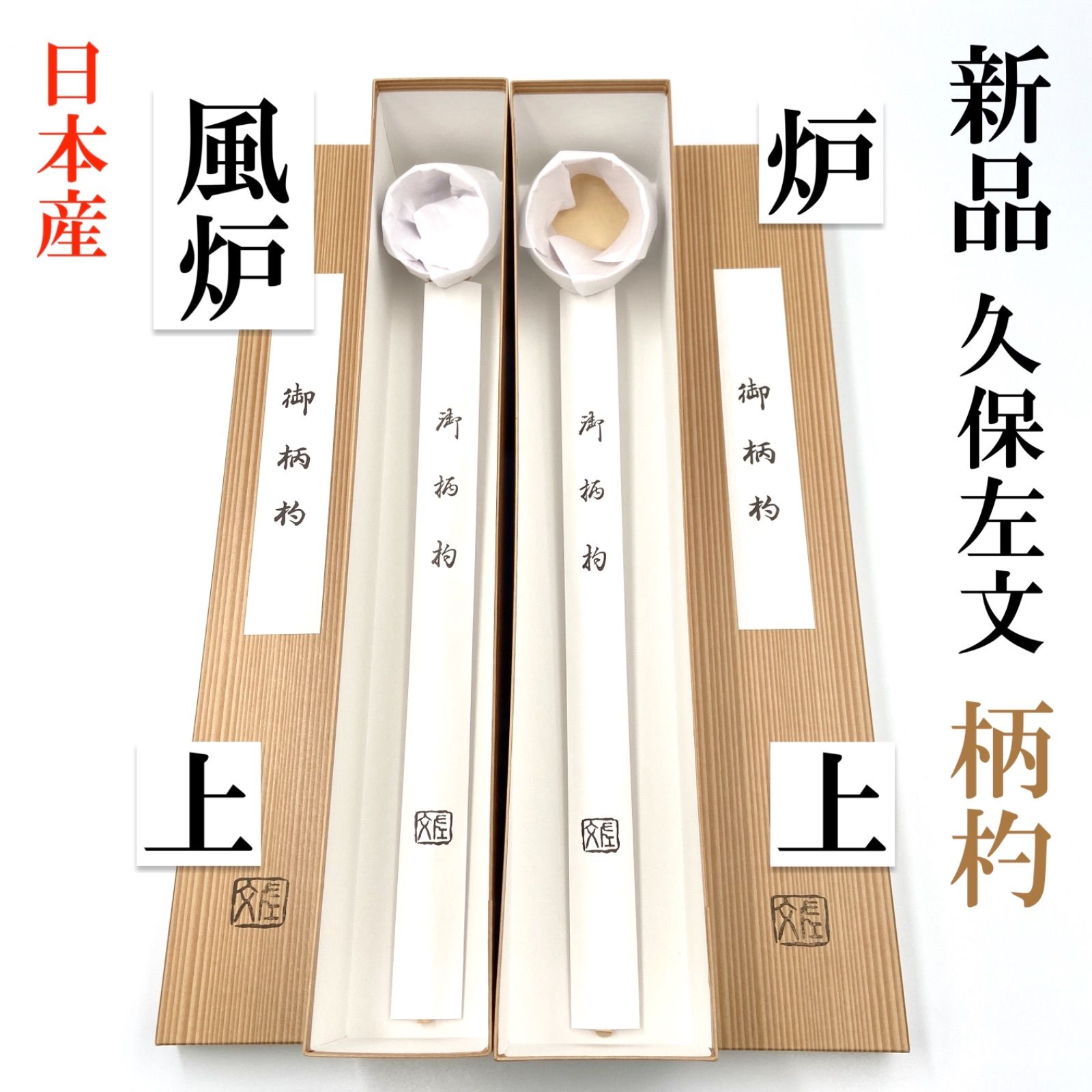 風炉 上 1本| 炉 上1本 柄杓 久保左文 箱有 日本産 薄茶 濃茶 茶道