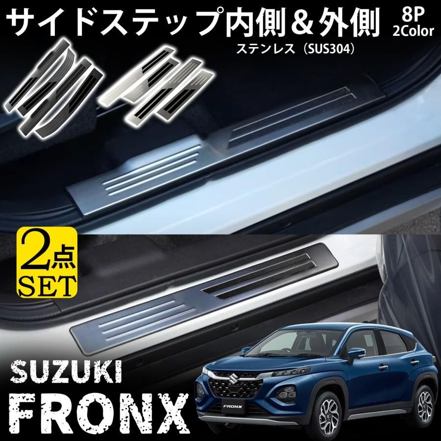 スズキ フロンクス パーツ セット割 サイドステップ内側＆外側