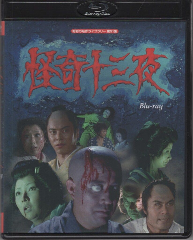 怪奇十三夜 ブルーレイ 2枚組 ★ 中川信夫 横内正 中谷一郎 - 映像と音の友社 怪奇十三夜 Blu-ray 昭和の名作ライブラリー 第91集 | TC