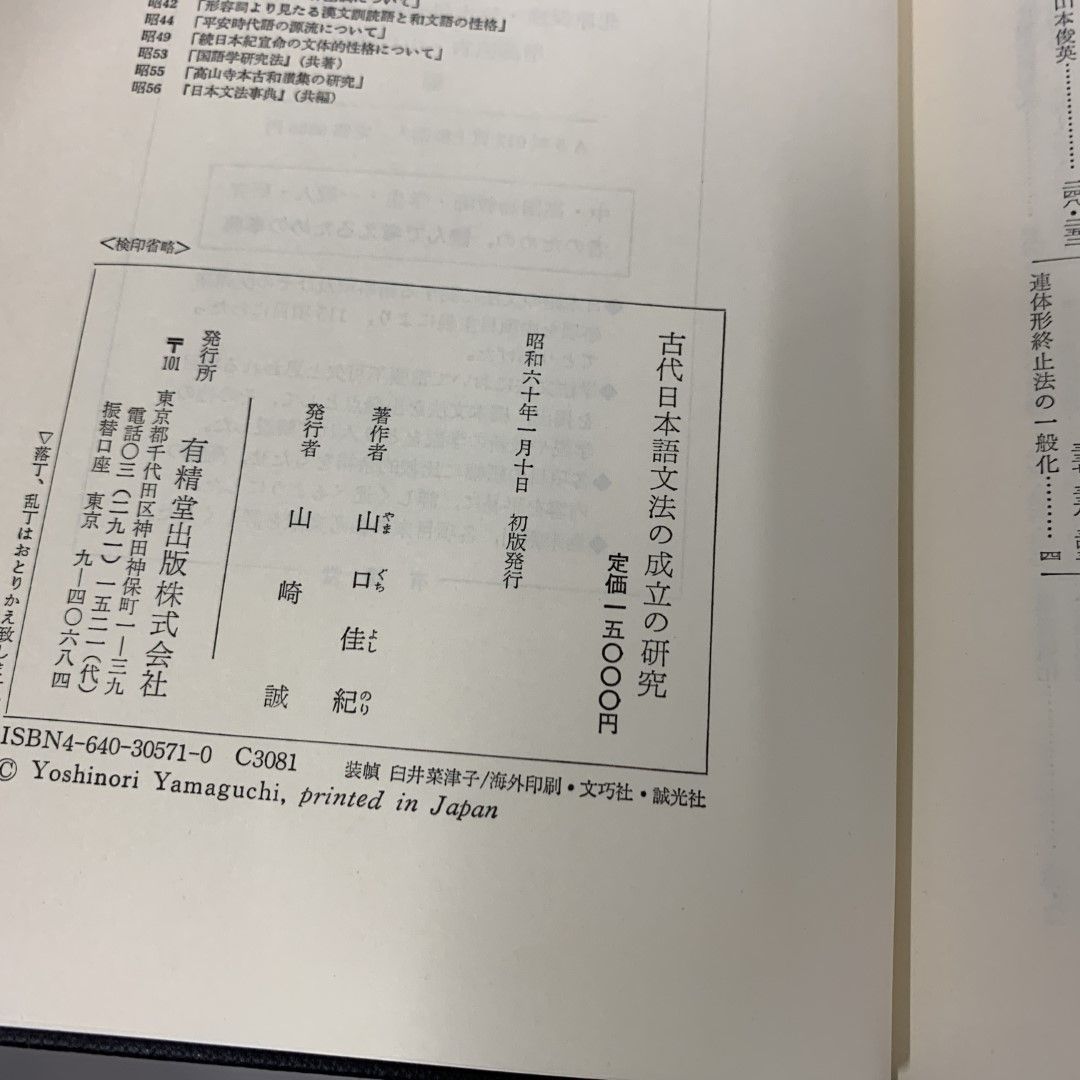 △01)【同梱不可】古代日本語文法の成立の研究/山口佳紀/有精堂出版/昭和60年/A - メルカリ