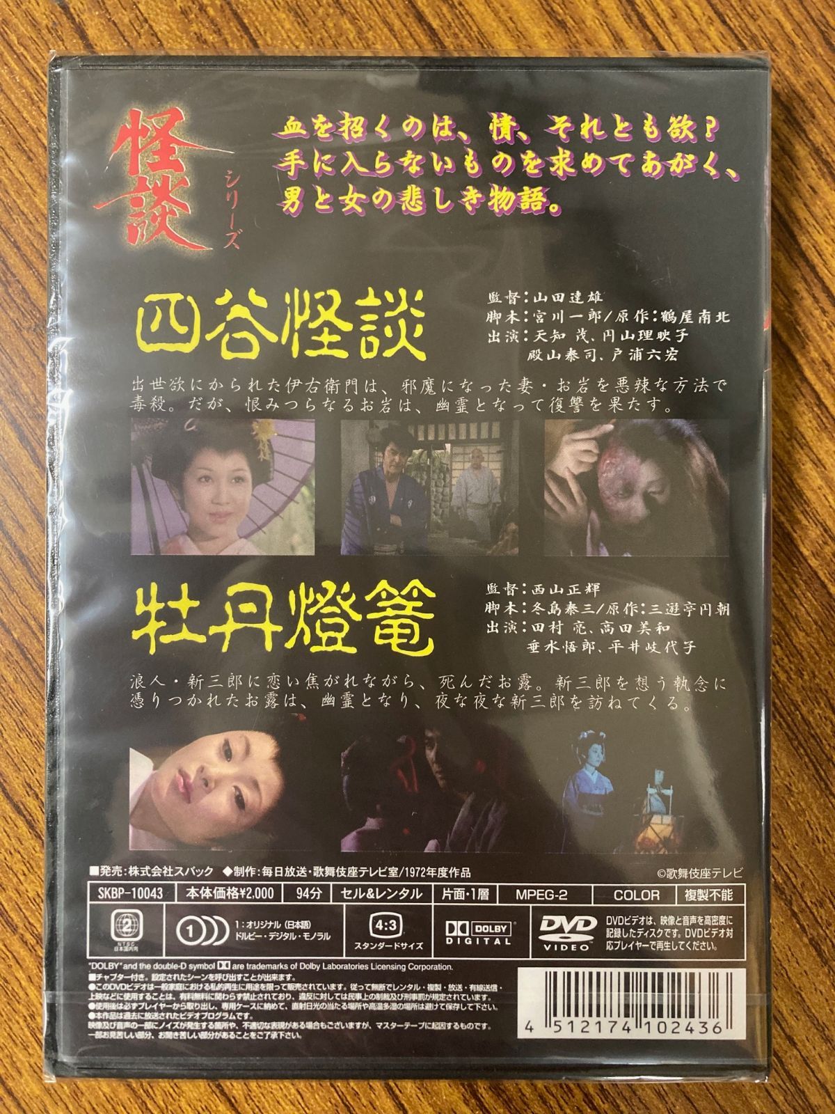 怪談シリーズ 第一巻 四谷怪談 牡丹灯篭 DVD - メルカリ