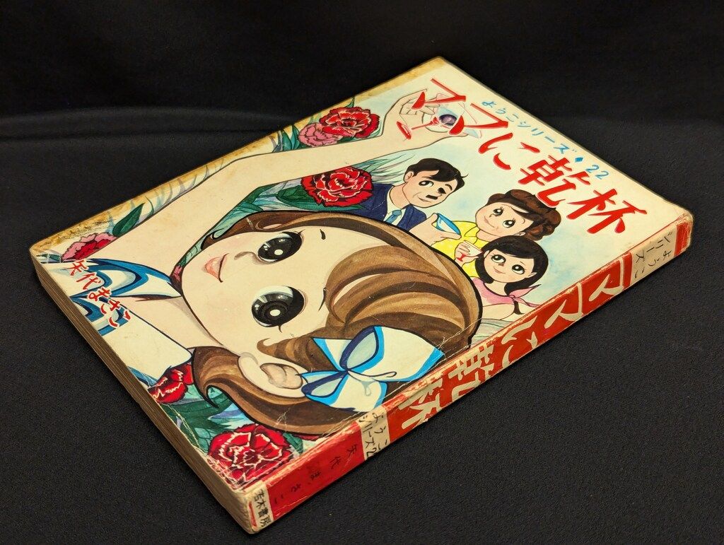 若木書房 ようこシリーズ 矢代まさこ ママに乾杯 22